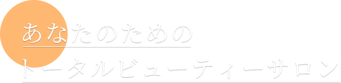 あなたのためのトータルビューティーサロン